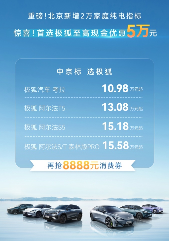 2万新能源指标落地北京 极狐最高5万钜惠 购车更划算