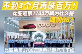 1700万辆里程碑，比亚迪为什么把这一票投给了海豹08？