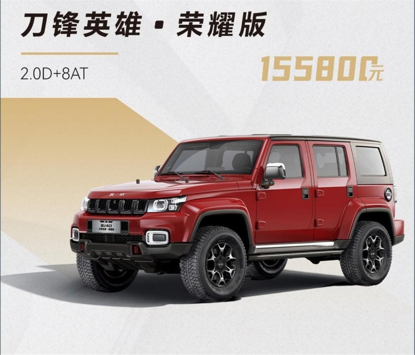 北京BJ40荣耀版上市，三款车型/多种动力组合，起售价直降4万元！