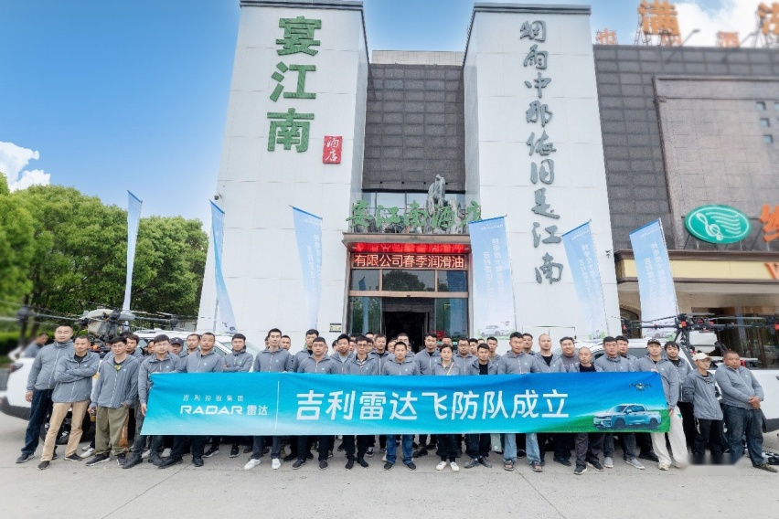 吉利雷达飞防队成立，植保无人机智慧农业新篇章