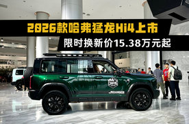 限时换新价15.38万元起，2026款哈弗猛龙Hi4上市