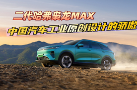 二代哈弗枭龙MAX不仅是一辆车，更是中国汽车工业原创设计的骄傲