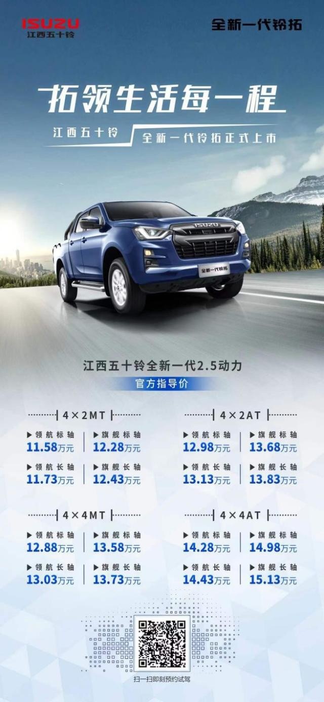 全新一代铃拓售价11.58万起，有实力，才敢“活具体”！