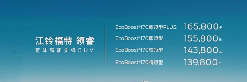 售价13.98万元起，江铃福特科技领睿正式上市