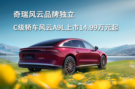 奇瑞风云品牌独立，C级轿车风云A9L上市14.99万元起