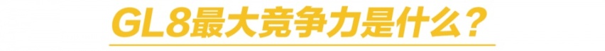 近20年同级没有直接对手 别克GL8凭什么？