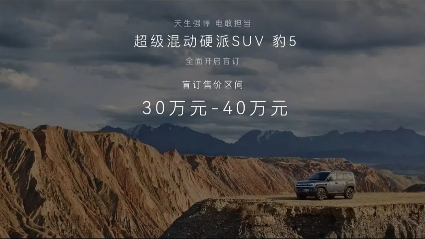 方程豹豹5盲订开启，盲订售价30万-40万