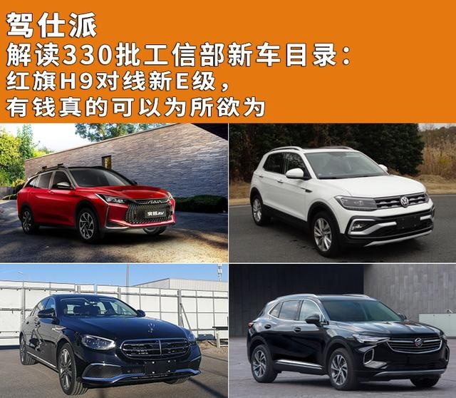 解读330批新车目录：红旗H9对线新E级，有钱真可以为所欲为
