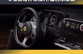 法拉利首款纯电跑车Luce内饰公布，国内某些车企又要“致敬”了？