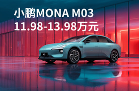 等了近一年，小鹏MONA M03 Max版终于来了，只需12.98万元