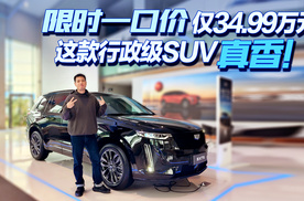 “限时一口价”仅34.99万元，这款行政级SUV“真香”！