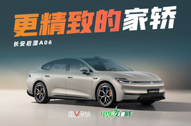 实拍长安启源A06，相比秦L银河A7，更懂年轻人