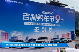 2026 吉利购车节第九届百城盛典郑州站圆满落幕