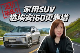 油价破8.5，油车想换电车？家用SUV选埃安i60更靠谱