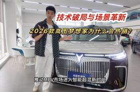 一小时订单破万 2026款岚图梦想家凭什么重新定义高端MPV？