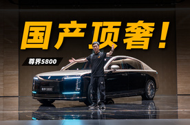 国产顶奢！尊界S800劳斯级体验？