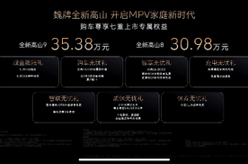 魏牌全新高山正式上市，高山8 30.98万元/高山9 35.38万元