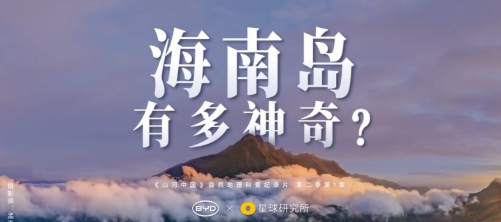 海南岛究竟有多神奇？这部科普纪录片披露了这些关键信息！