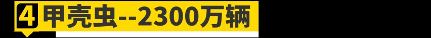 论销量，“德原朗”在这10位面前只能算弟弟！