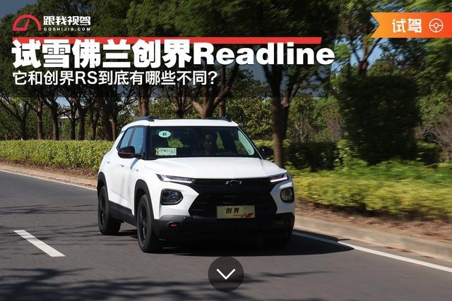 试驾雪佛兰创界Readline 它和创界RS到底有哪些不同？