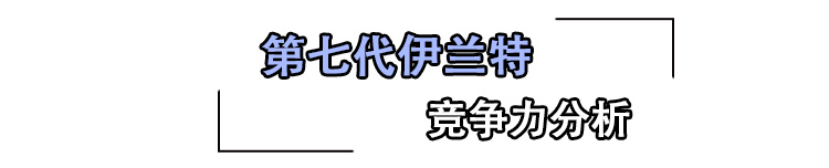 能否重回主流市场？第七代伊兰特竞争力分析
