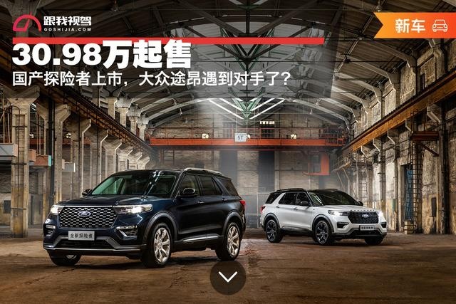 30.98万起售 国产探险者上市 大众途昂遇到对手了？
