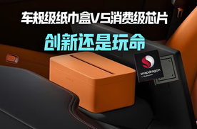 车规级纸巾盒VS消费级芯片 创新还是玩命？