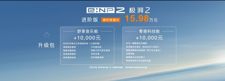 广汽本田e:NP2极湃2广州发售 限时惊喜价15.98万元