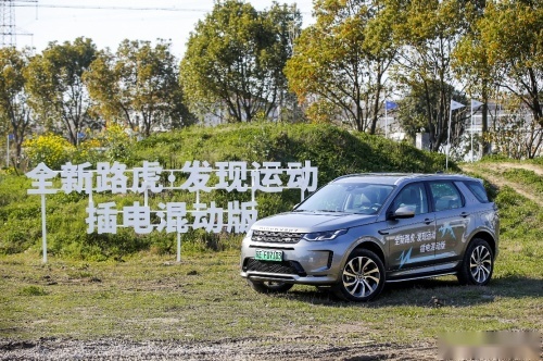 不断突破，环保先行 全新路虎发现运动版P300e卓尔不凡