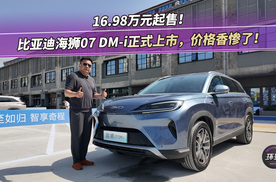 16.98万元起售！比亚迪海狮07DM-i正式上市，价格香惨了！