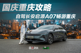 自驾长安启源A07畅游重庆，历经麻辣与曲折，邂逅山城之光