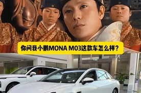 小鹏MONA M03好像很讨厌脚大的人 不想蹩脚可以试试AION S