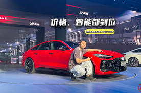 真的值么？快评上汽奥迪A5L Sportback