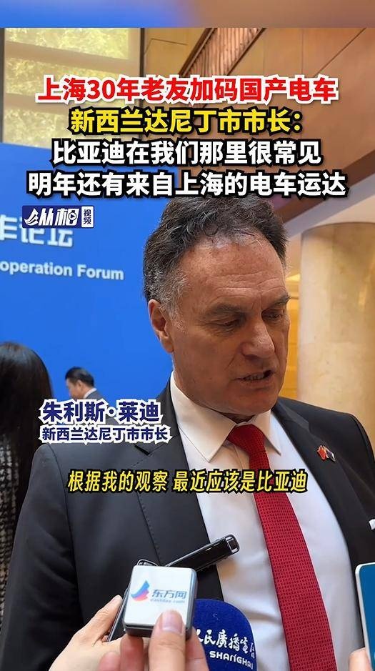 新西兰达尼丁市市长：比亚迪汽车在达尼丁市引发购车热潮