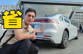 吉利银河A7 不只是省
