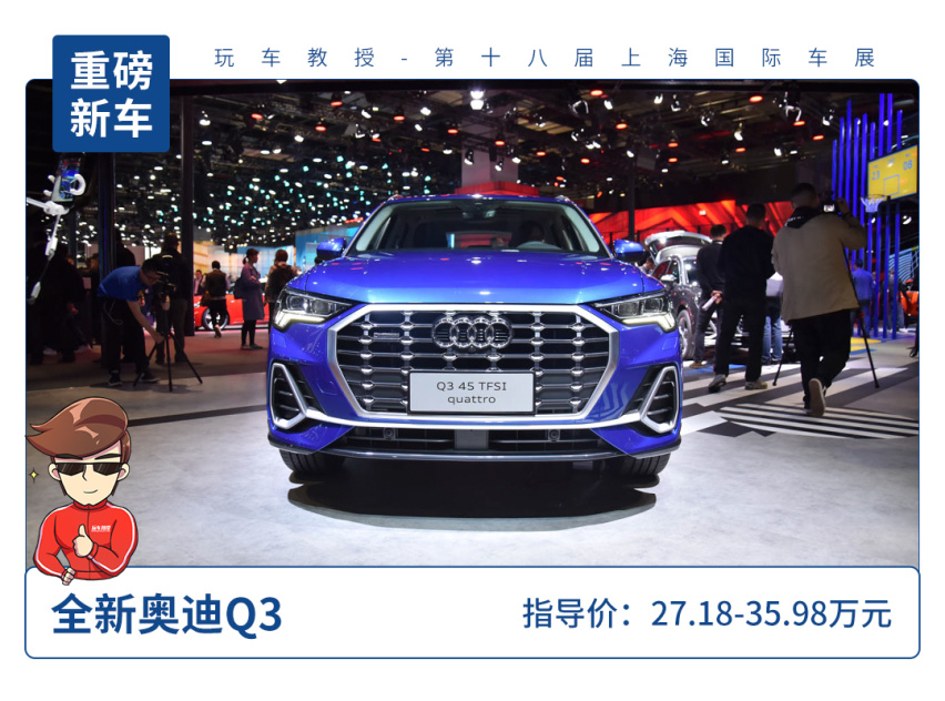 【2019上海车展】全方面升级，全新奥迪Q3正式上市