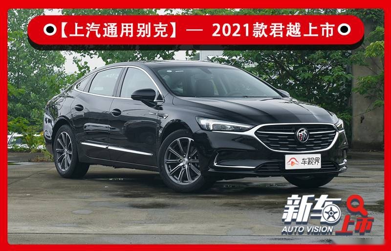 换装1.5T发动机 2021款别克君越售21.98万元起