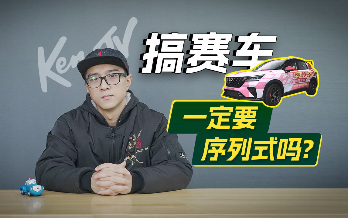 我们改赛车为什么不用序列式变速箱？| KenTV