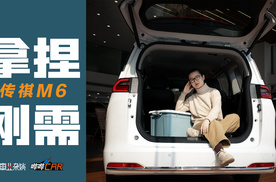 探店：预算10万买MPV，果然还是传祺M6懂“刚需”