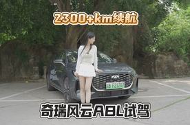 10万级超长续航家轿 奇瑞风云A8L开起来怎么样？