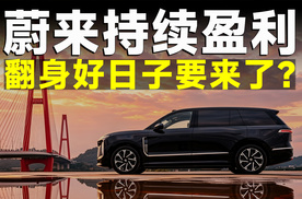 连续两季度盈利，成交均价超BBA ，蔚来的拐点是怎么来的？