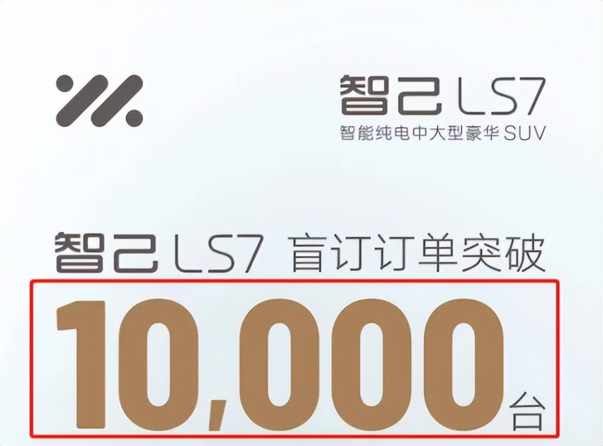LS7盲订破“万”台，实则仅千台，智己注定要走冷门路线？