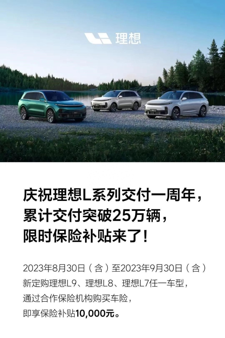 变相降价？理想汽车推1万元保险补贴政策 全系车型均可参与