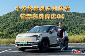 试驾东风纳米06：十万级最强户外搭子，越级满配的国民车