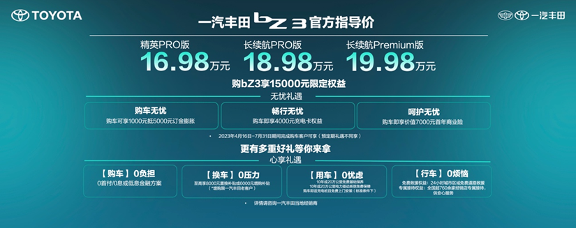 Hi，电动时代生活家 一汽丰田bZ3正式上市