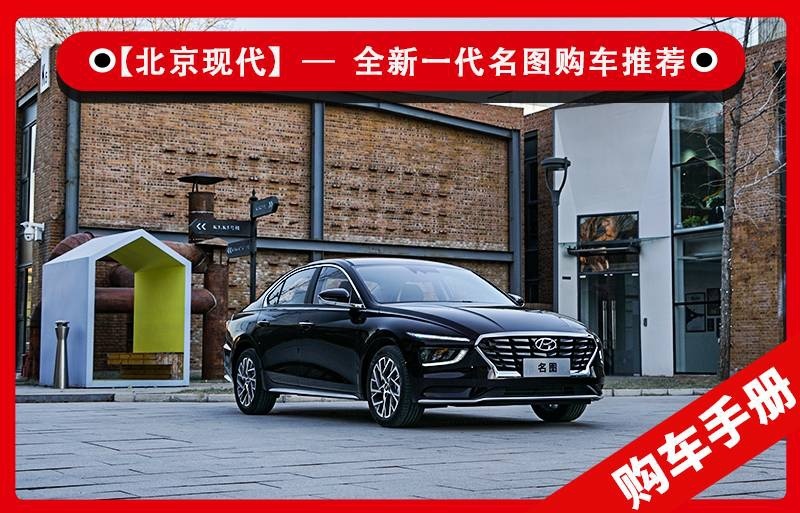 全新一代北京现代名图购车推荐：首推1.8L精英版，极具性价比
