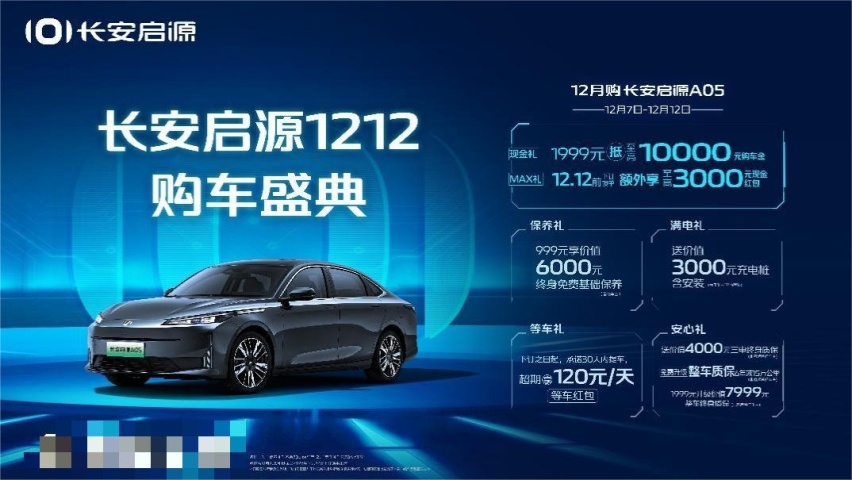 长安启源1212购车盛典开启，多重购车礼包拉满