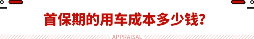 一万公里不到500块，开一天不到20块钱！这B级插混车真省钱！