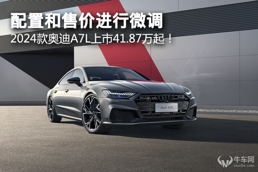配置和售价进行微调，2024款奥迪A7L上市41.87万起！