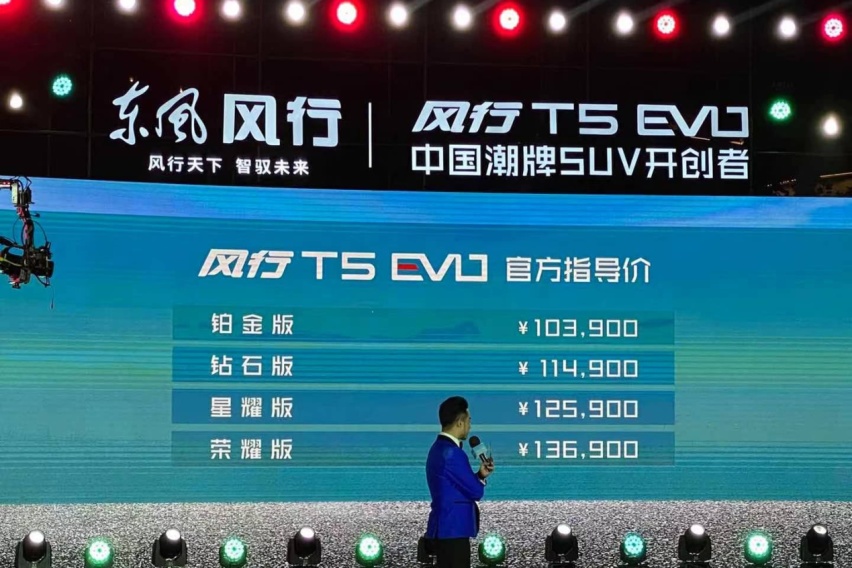 风行T5 EVO正式上市 售10.39-13.69万元